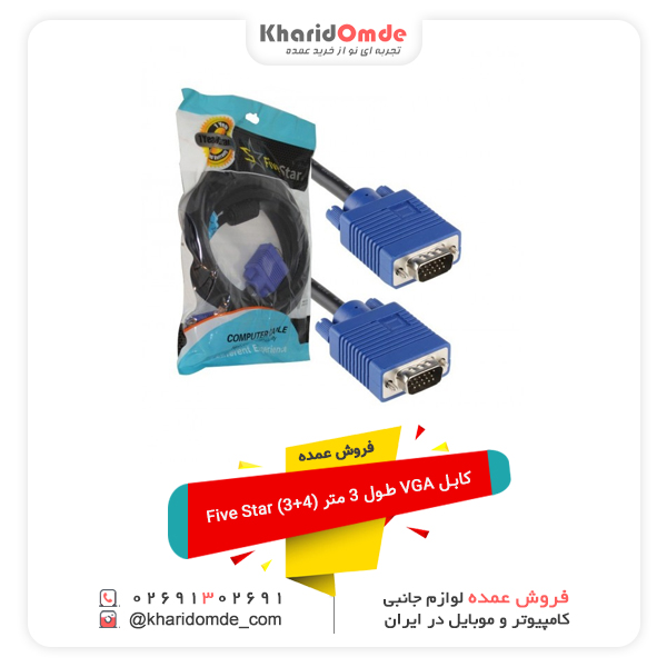 فروش عمده کابل VGA طول 3 متر (3+4) Five Star